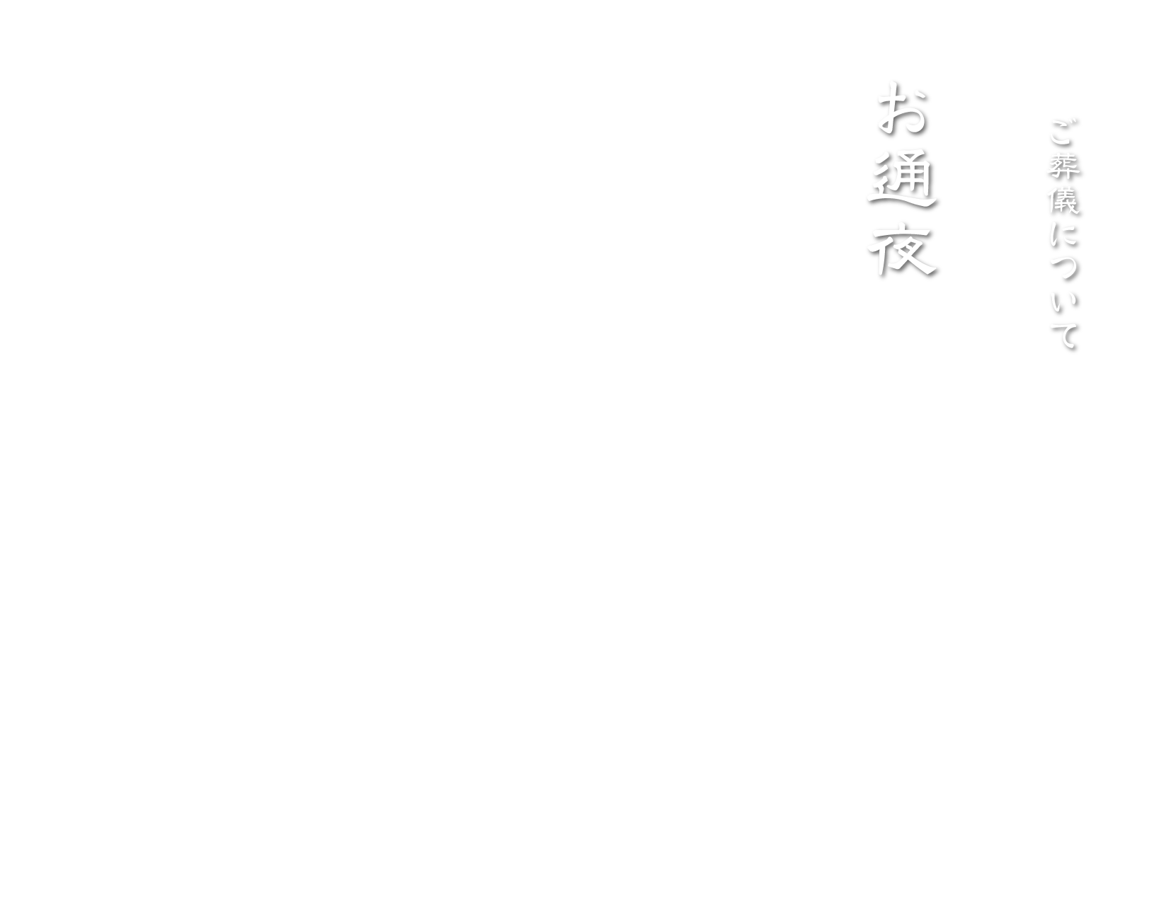 お通夜 株式会社館林博善社