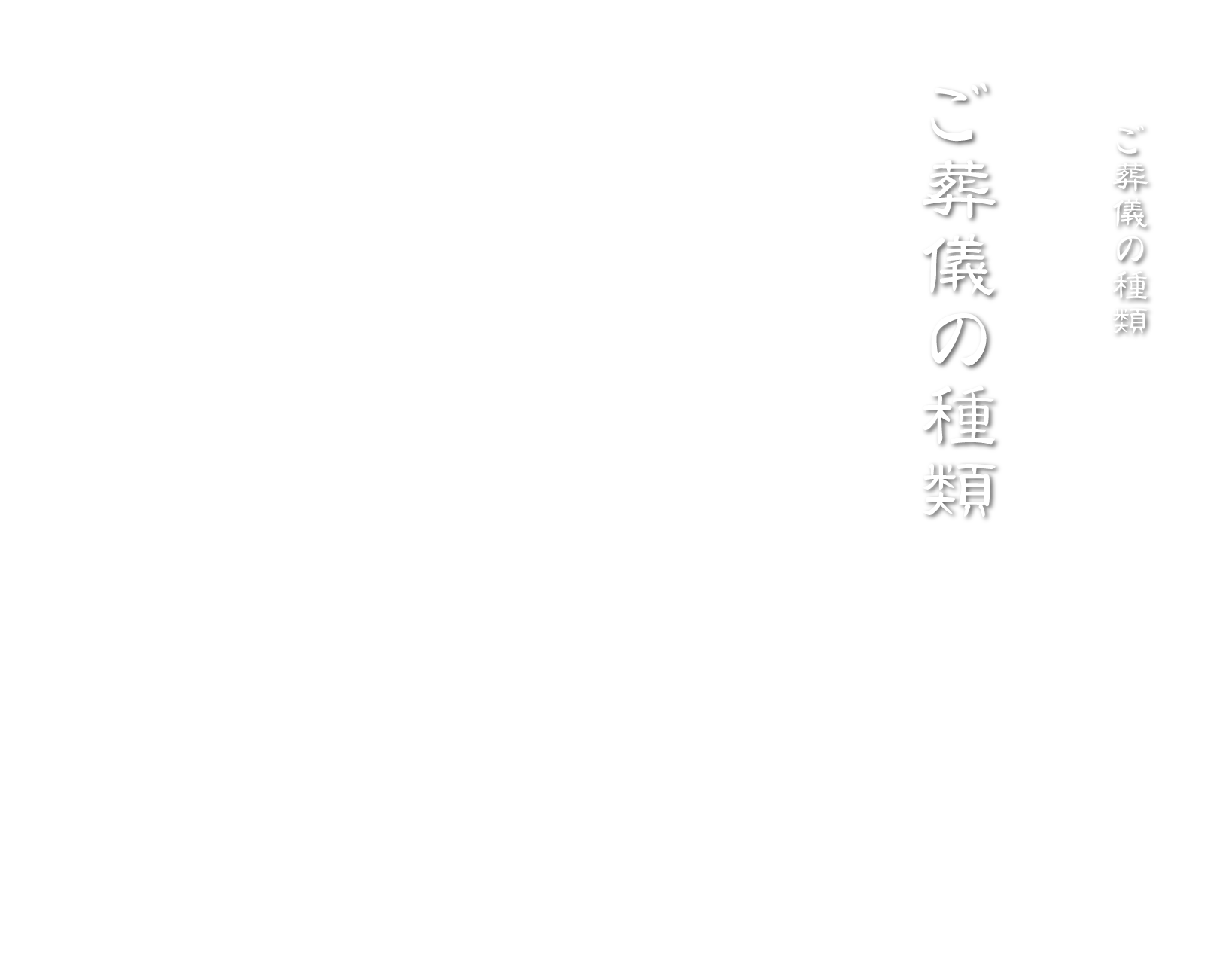 ご葬儀の種類 株式会社館林博善社