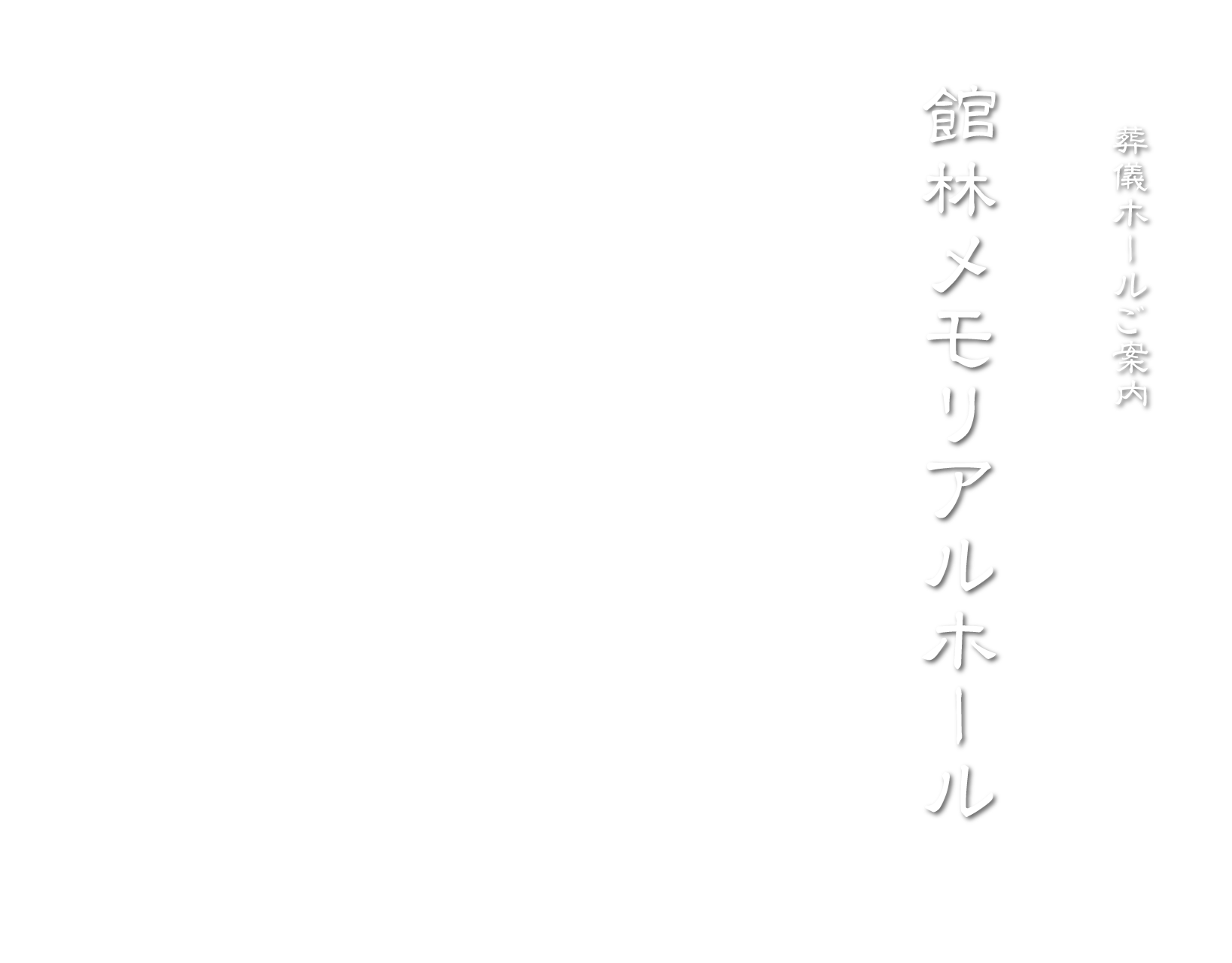 館林メモリアルホール 株式会社館林博善社