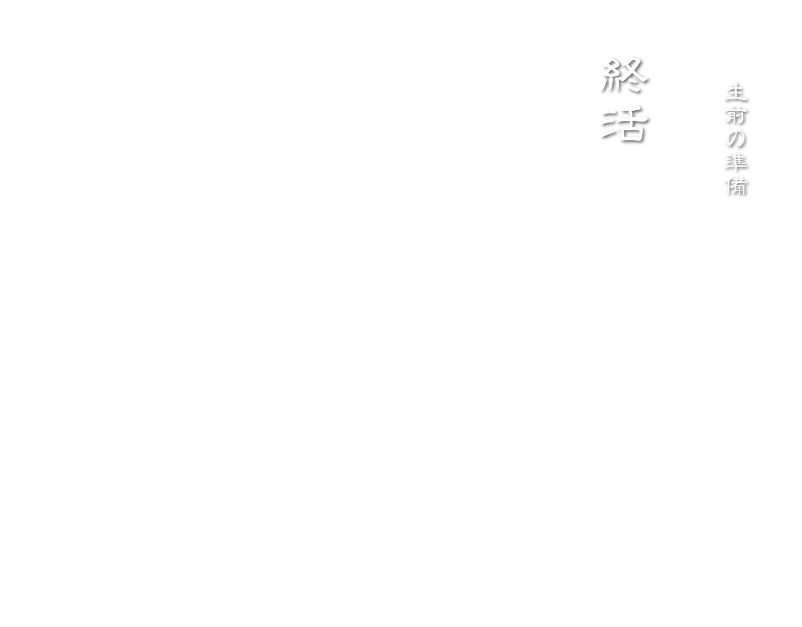生前の準備 終活 株式会社館林博善社