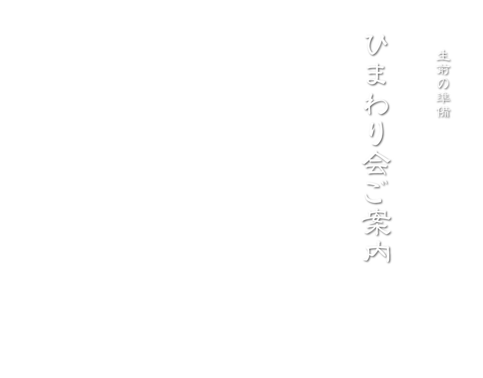 生前の準備 ひまわり会入会ご案内 株式会社館林博善社
