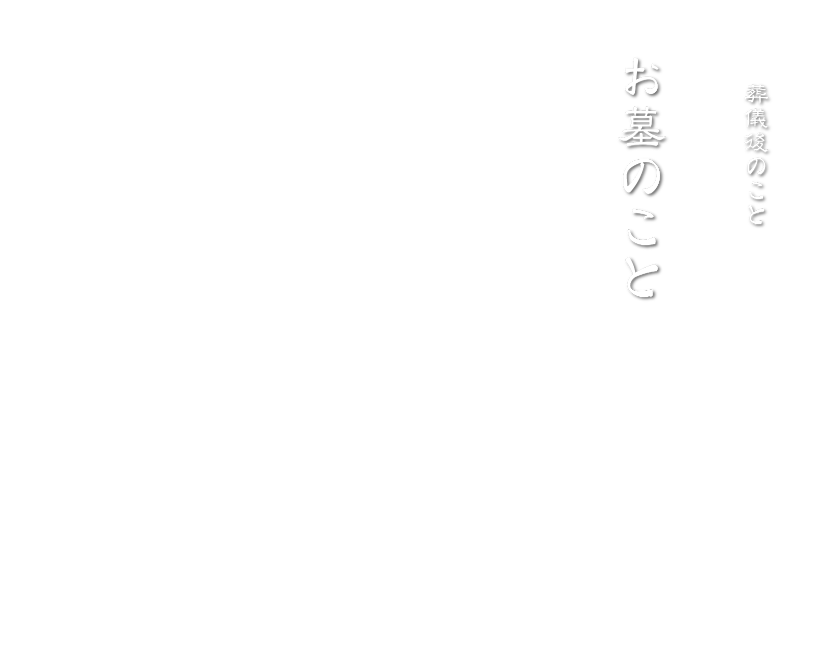 葬儀後のこと お墓のこと 株式会社館林博善社
