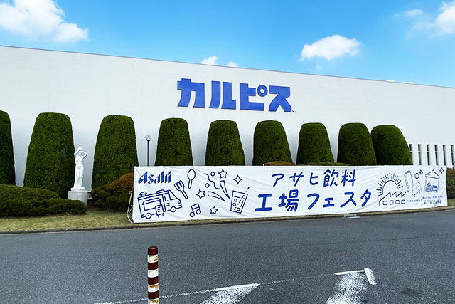 『アサヒ飲料工場フェスタ2023』＆『カルピス工場』見学に行ってきました！