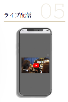 05 ライブ配信