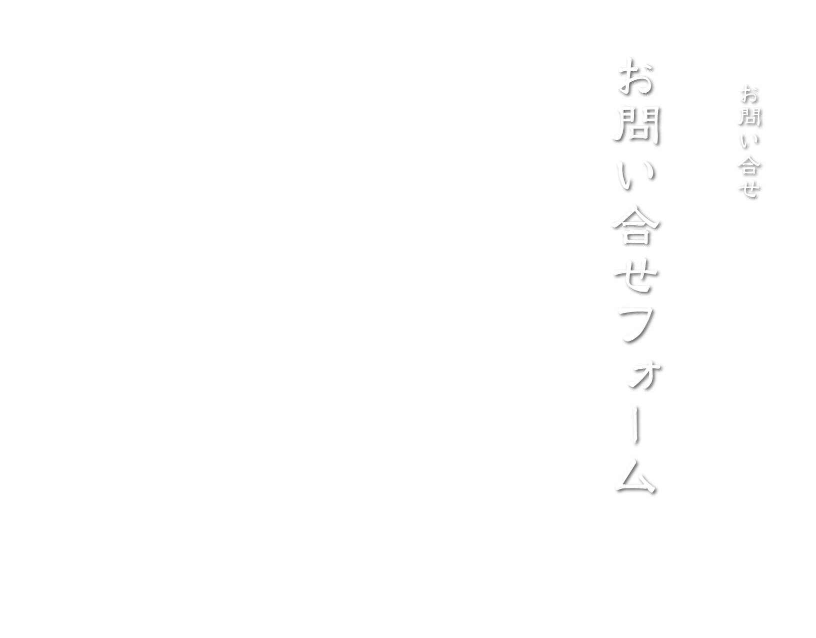 お問い合せ 株式会社館林博善社