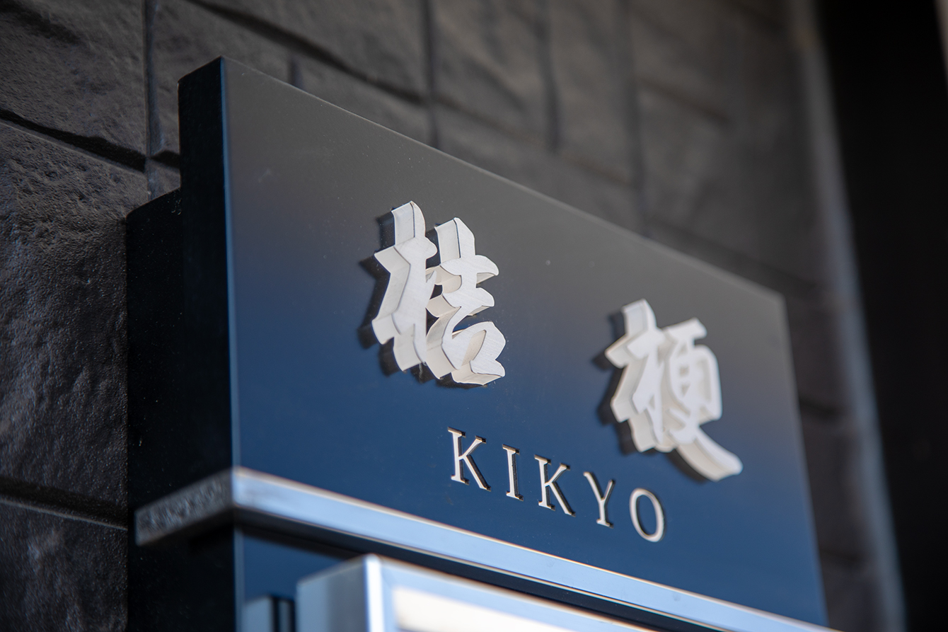 新安置室【桔梗】表札 (9/20)